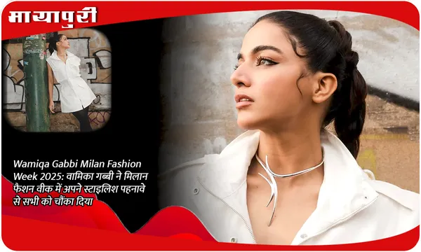 Wamiqa Gabbi Milan Fashion Week 2025: वामिका गब्बी ने मिलान फैशन वीक में अपने स्टाइलिश पहनावे से सभी को चौंका दिया