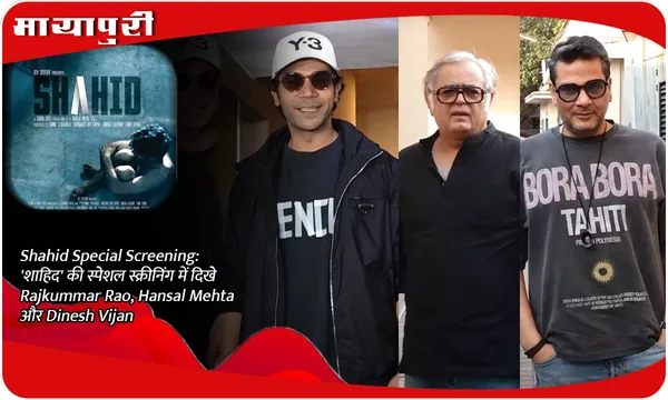 Shahid Special Screening: 'शाहिद' की स्पेशल स्क्रीनिंग में दिखे Rajkummar Rao, Hansal Mehta और Dinesh Vijan
