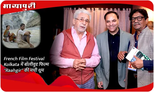 French Film Festival Kolkata में बॉलीवुड फिल्म "Raahgir" की मची धूम