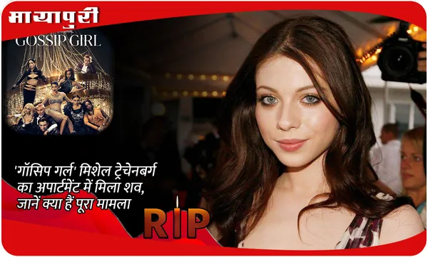 Who was Michelle Trachtenberg: 'Gossip Girl' मिशेल ट्रेचेनबर्ग का अपार्टमेंट में मिला शव, जानें क्या हैं पूरा मामला