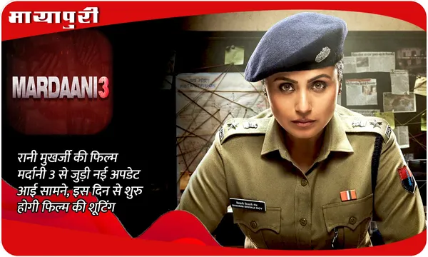 Mardaani 3: रानी मुखर्जी की फिल्म मर्दानी 3 से जुड़ी नई अपडेट आई सामने, इस दिन से शुरु होगी फिल्म की शूटिंग