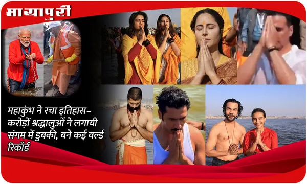 Maha Kumbh ने रचा इतिहास– करोड़ों  श्रद्धालुओं ने लगायी संगम में डुबकी, बने कई वर्ल्ड रिकॉर्ड