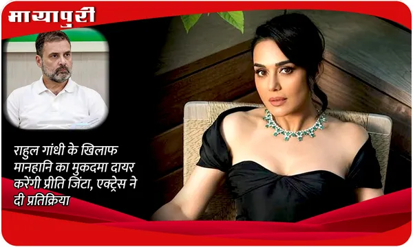 Rahul Gandhi के खिलाफ मानहानि का मुकदमा दायर करेंगी Preity Zinta, एक्ट्रेस ने दी प्रतिक्रिया
