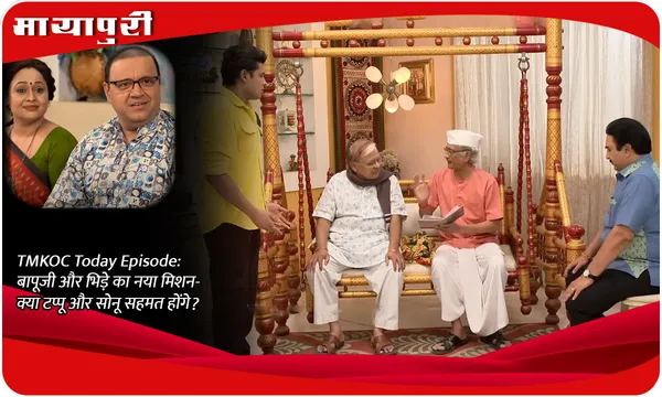 TMKOC Today Episode: बापूजी और भिड़े का नया मिशन-क्या टप्पू और सोनू सहमत होंगे?