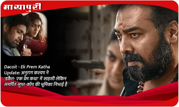 Dacoit - Ek Prem Katha Update: अनुराग कश्यप ने 'डकैत- एक प्रेम कथा' में साहसी लेकिन समर्पित सुपर-कॉप की भूमिका निभाई है