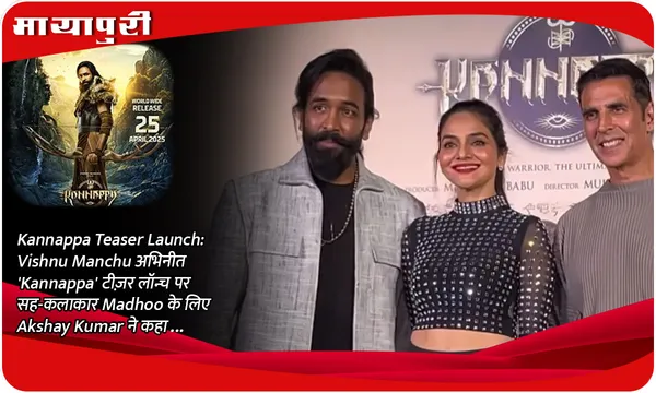 Kannappa Teaser Launch: Vishnu Manchu अभिनीत 'Kannappa' टीज़र लॉन्च पर सह-कलाकार Madhoo के लिए Akshay Kumar ने कहा...