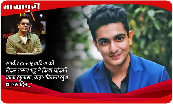 Ranveer Allahbadia को लेकर Tanmay Bhat ने किया चौंकाने वाला खुलासा, कहा-'कितना खुश था उस दिन'