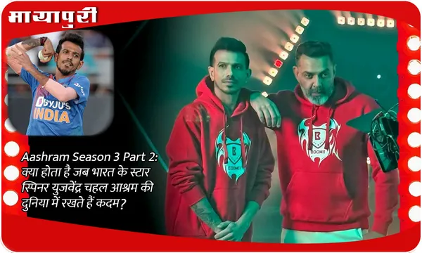 Aashram Season 3 Part 2: क्या होता है जब भारत के स्टार स्पिनर युजवेंद्र चहल आश्रम की दुनिया में रखते हैं कदम?