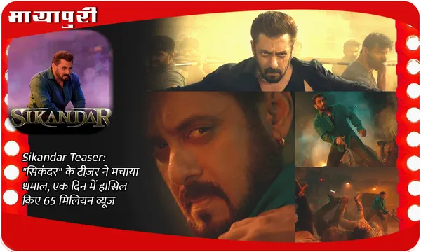 Sikandar Teaser: "सिकंदर" के टीज़र ने मचाया धमाल, एक दिन में हासिल किए 65 मिलियन व्यूज