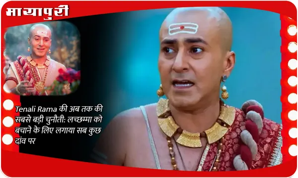 Tenali Rama की अब तक की सबसे बड़ी चुनौती: लच्छम्मा को बचाने के लिए लगाया सब कुछ दांव पर