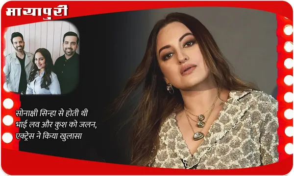 Sonakshi Sinha से होती थी भाई Luv और Kush को जलन, एक्ट्रेस ने किया खुलासा