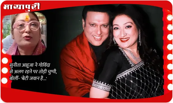 Govinda-Sunita Ahuja Divorce Rumours: सुनीता आहूजा ने गोविंदा से अलग रहने पर तोड़ी चुप्पी, बोलीं- 'बेटी जवान है...'