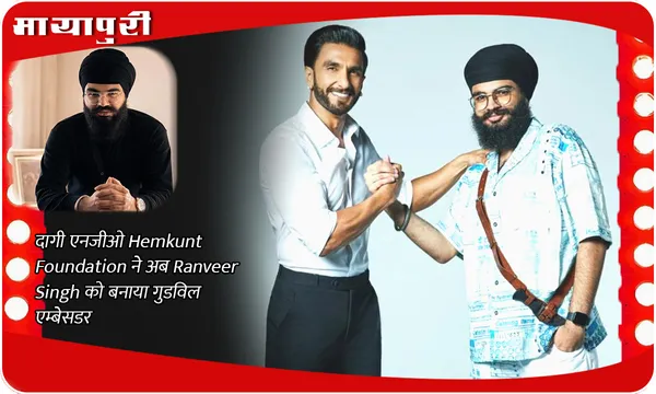दागी एनजीओ Hemkunt Foundation ने अब Ranveer Singh को बनाया गुडविल एम्बेसडर