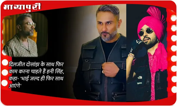 Diljit Dosanjh के साथ फिर काम करना चाहते हैं Honey Singh, कहा- 'भाई जल्द ही फिर साथ आएंगे'