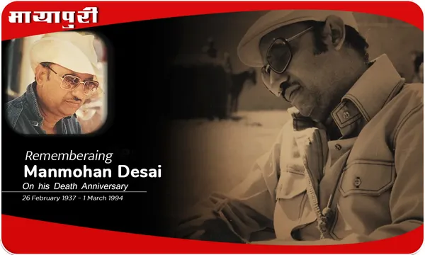 Manmohan Desai Death Anniversary: मनमोहन देसाई के मन की बातें जो और किसी के मन में आ ही नहीं सकतीं...