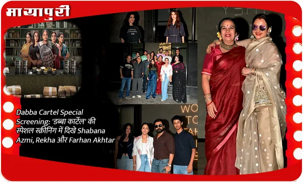 Dabba Cartel Special Screening: 'डब्बा कार्टेल' की स्पेशल स्क्रीनिंग में दिखे Shabana Azmi, Rekha और Farhan Akhtar