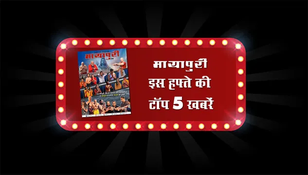 📢 मायापुरी न्यूज़लेटर – इस हफ्ते की टॉप खबरें! 🎬✨
