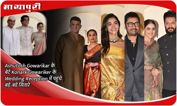 Ashutosh Gowariker’s son Konark’s wedding: Ashutosh Gowarikar के बेटे Konark Gowariker के Wedding Reception में पहुंचे बड़े-बडें सितारें