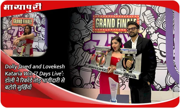 Dolly Javed and Lovekesh Kataria Win ‘7 Days Live’: डॉली ने रिकॉर्ड तोड़ भागीदारी से बटोरी सुर्खियाँ