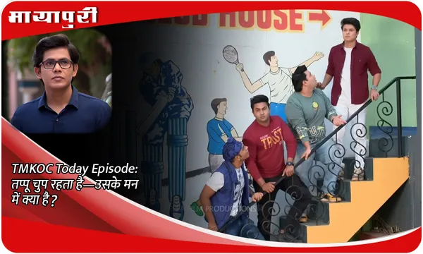 TMKOC Today Episode: तप्पू चुप रहता है—उसके मन में क्या है?