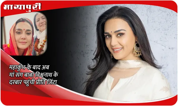महाकुंभ के बाद अब मां संग बाबा विश्वनाथ के दरबार पहुंची  Preity Zinta