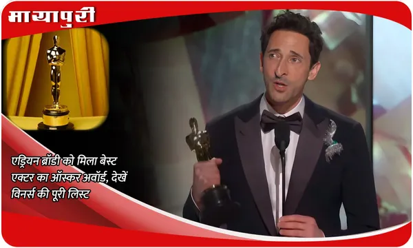 Oscar Awards 2025: Adrien Brody को मिला बेस्ट एक्टर का ऑस्कर अवॉर्ड, देखें विनर्स की पूरी लिस्ट