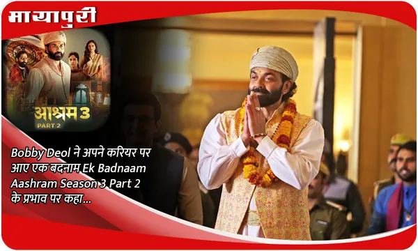 Bobby Deol ने अपने करियर पर आए एक बदनाम Ek Badnaam Aashram Season 3 Part 2 के प्रभाव पर कहा...