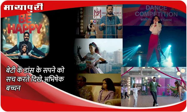Be Happy Trailer Out: बेटी के डांस के सपने को सच करते दिखे Abhishek Bachchan
