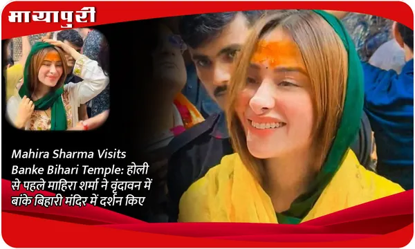 Mahira Sharma Visits Banke Bihari Temple: होली से पहले माहिरा शर्मा ने वृंदावन में बांके बिहारी मंदिर में दर्शन किए