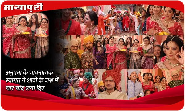 Anupamaa Today Episode: अनुपमा के भावनात्मक स्वागत ने शादी के जश्न में चार चांद लगा दिए