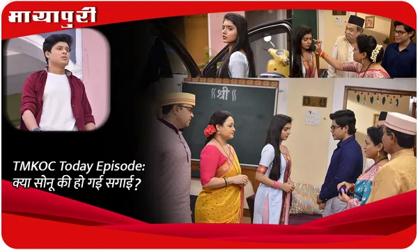 TMKOC Today Episode: क्या सोनू की हो गई सगाई?