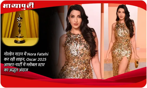 Oscars 2025 After-Party: गोल्डेन गाउन में Nora Fatehi कर रही शाइन, Oscar 2025 आफ्टर-पार्टी में ग्लोबल स्टार का अद्भुत अंदाज