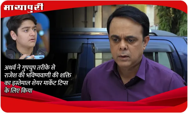 Wagle Ki Duniya Episode Update: अथर्व ने गुपचुप तरीके से राजेश की भविष्यवाणी की शक्ति का इस्तेमाल शेयर मार्केट टिप्स के लिए किया