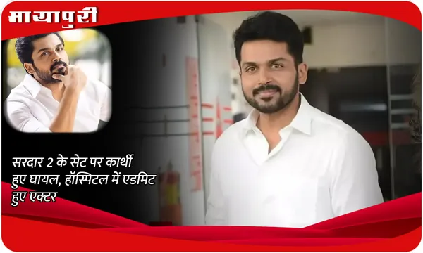 Karthi Injured: सरदार 2 के सेट पर कार्थी हुए घायल, हॉस्पिटल में एडमिट हुए एक्टर