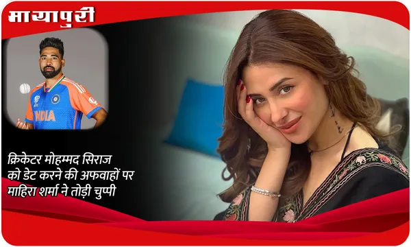 क्रिकेटर Mohammed Siraj को डेट करने की अफवाहों पर Mahira Sharma ने तोड़ी चुप्पी