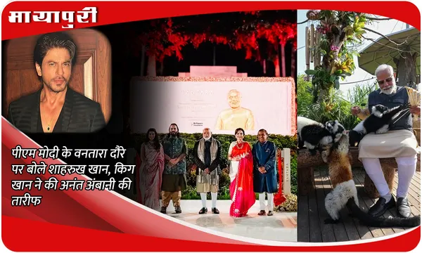 Vantara: PM Modi के वनतारा दौरे पर बोले Shah Rukh Khan, किग खान ने की Anant Ambani की तारीफ