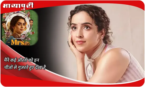 EXCLUSIVE INTERVIEW Sanya Malhotra: मैंने कई औरतों को इन चीजों से गुजरते हुए देखा है