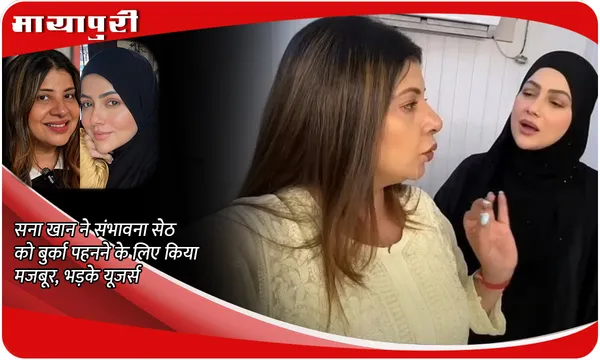 Sana Khan Video: सना खान ने संभावना सेठ को बुर्का पहनने के लिए किया मजबूर, भड़के यूजर्स
