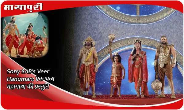 Sony SAB's Veer Hanuman: एक भव्य महागाथा की प्रस्तुति