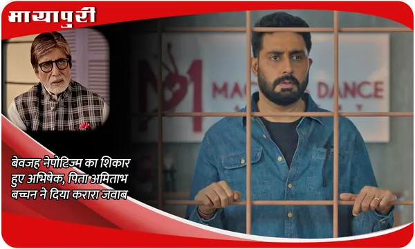 बेवजह नेपोटिज्म का शिकार हुए Abhishek, पिता Amitabh Bachchan ने दिया करारा जवाब