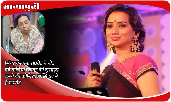 Who is Kalpana Raghavendar? सिंगर कल्पना राघवेंद्र ने नींद की गोलियां खाकर की सुसाइड करने की कोशिश, हॉस्पिटल में हैं एडमिट