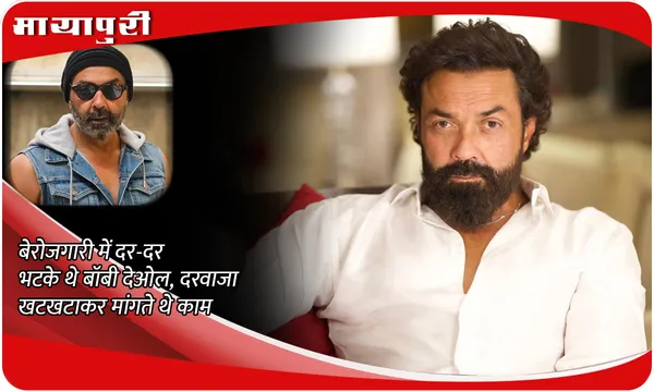 Bobby Deol News: बेरोजगारी में दर-दर भटके थे बॉबी देओल, दरवाजा खटखटाकर मांगते थे काम