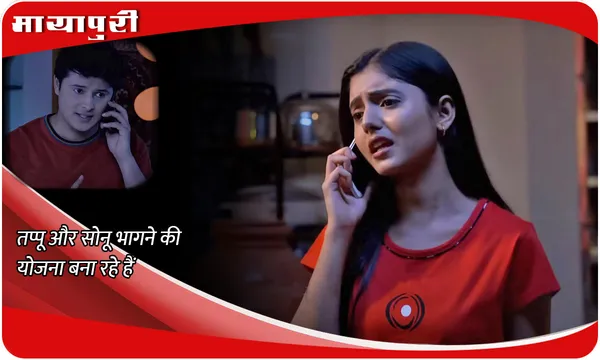 TMKOC Today Episode: तप्पू और सोनू भागने की योजना बना रहे हैं?