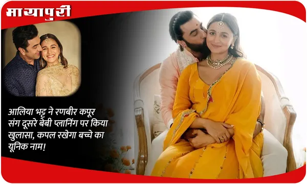 Alia Bhatt News: आलिया भट्ट ने रणबीर कपूर संग दूसरे बेबी प्लानिंग पर किया खुलासा, कपल रखेगा बच्चे का यूनिक नाम!