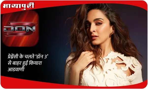 Kiara Advani exits Don 3: प्रेग्नेंसी के चलते ‘डॉन 3’ से बाहर हुईं कियारा आडवाणी