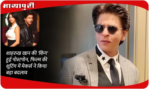 King Shoot Postponed: शाहरुख खान की 'किंग' हुई पोस्टपोन, फिल्म की शूटिंग में मेकर्स ने किया बड़ा बदलाव