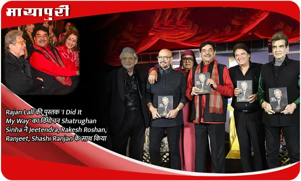 Rajan Lall की पुस्तक 'I Did It My Way' का विमोचन Shatrughan Sinha ने Jeetendra, Rakesh Roshan, Ranjeet, Shashi Ranjan के साथ किया