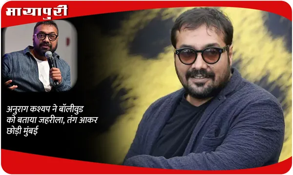 Anurag Kashyap Quits ‘Toxic’ Bollywood: अनुराग कश्यप ने बॉलीवुड को बताया जहरीला, तंग आकर छोड़ी मुंबई