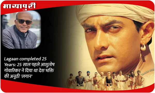 Lagaan completed 25 Years: 25 साल पहले आशुतोष गोवारिकर ने दी थी देश भक्ति की अनूठी 'लगान'