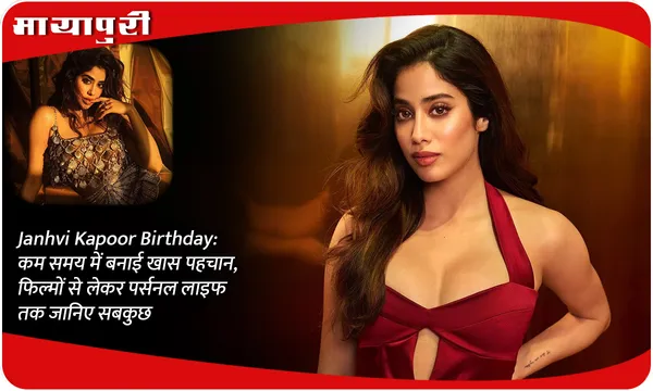 Janhvi Kapoor Birthday: कम समय में बनाई खास पहचान, फिल्मों से लेकर पर्सनल लाइफ तक जानिए सबकुछ